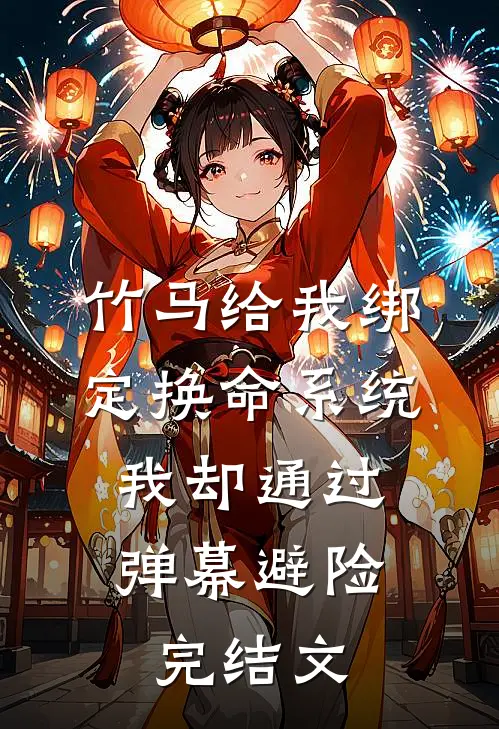 竹马给我绑定换命系统，我却通过弹幕避险完结文