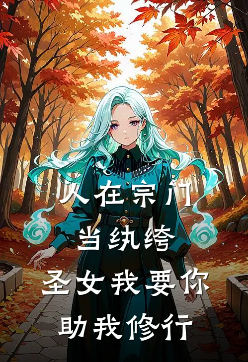 人在宗门当纨绔，圣女我要你助我修行