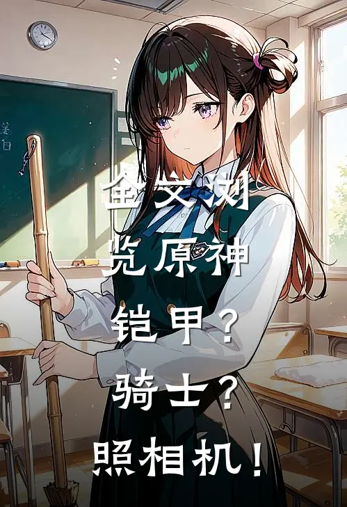 全文浏览原神：铠甲？骑士？照相机！