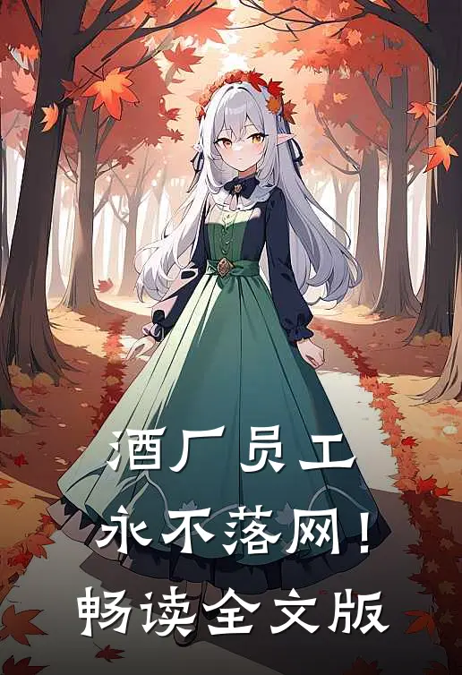 酒厂员工，永不落网！畅读全文版