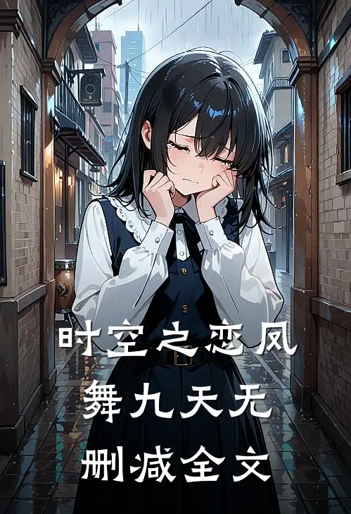 时空之恋_凤舞九天无删减全文