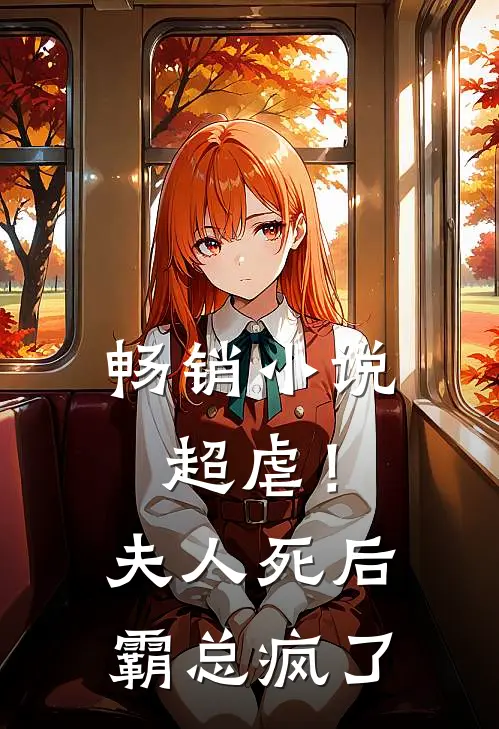 畅销小说超虐！夫人死后，霸总疯了
