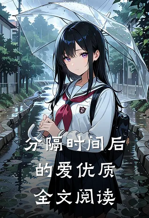 分隔时间后的爱优质全文阅读