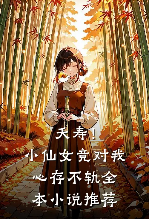 夭寿！小仙女竟对我心存不轨全本小说推荐