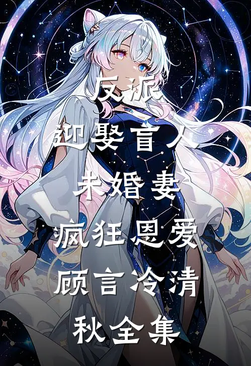 反派：迎娶盲人未婚妻，疯狂恩爱顾言冷清秋 全集