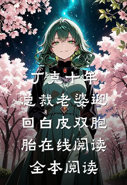 丁克十年，总裁老婆迎回白皮双胞胎在线阅读全本阅读