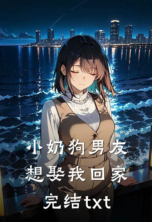 小奶狗男友想娶我回家完结txt