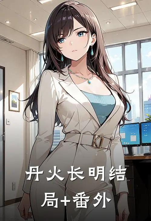 丹火长明结局+番外
