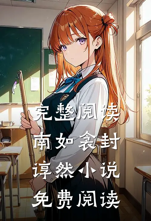 完整阅读南如衾封谆然小说免费阅读