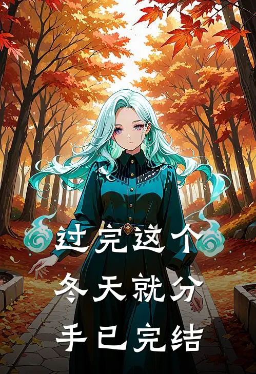 过完这个冬天就分手已完结