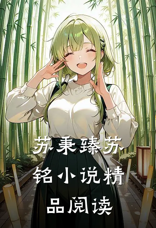 苏秉臻苏铭小说精品阅读