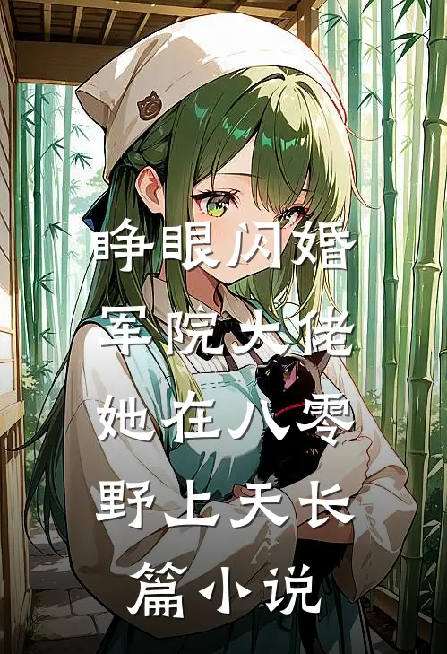 睁眼闪婚军院大佬，她在八零野上天长篇小说
