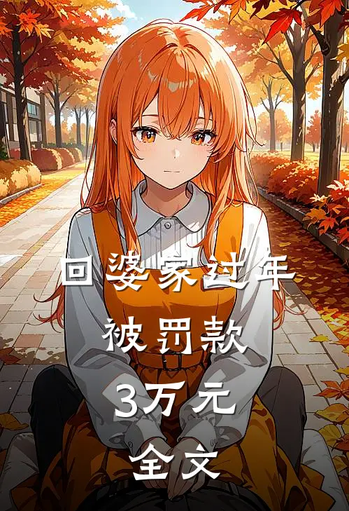 回婆家过年，被罚款3万元。全文