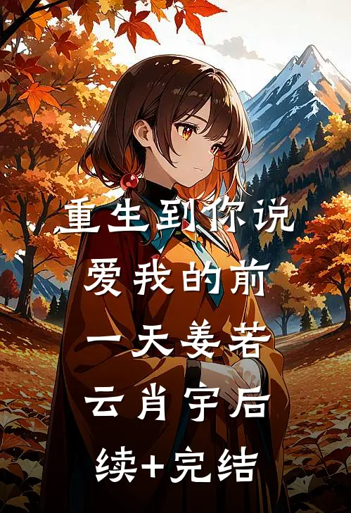 重生到你说爱我的前一天姜若云肖宇后续+完结