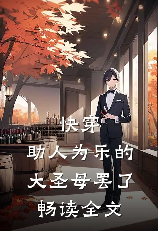 快穿：助人为乐的大圣母罢了畅读全文