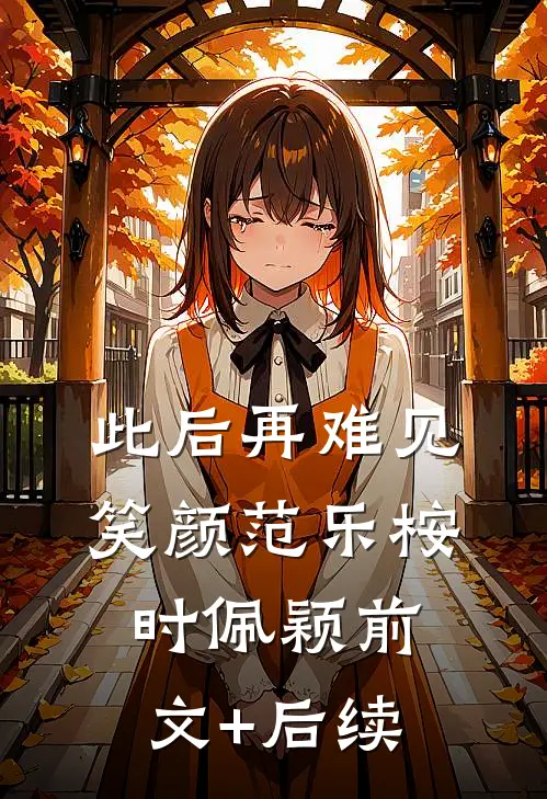此后再难见笑颜范乐桉时佩颖前文+后续