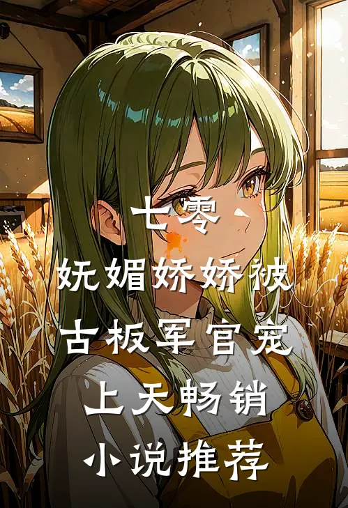 七零：妩媚娇娇被古板军官宠上天畅销小说推荐