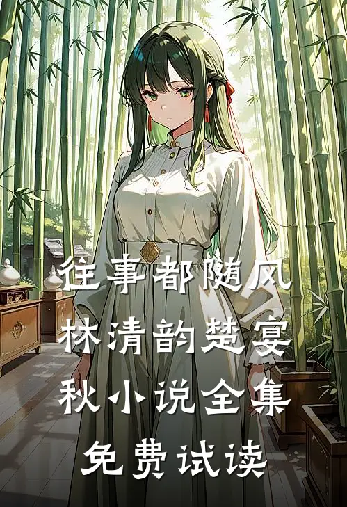 往事都随风林清韵楚宴秋小说全集免费试读
