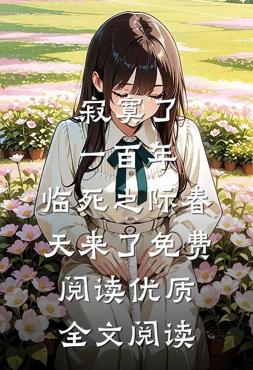 寂寞了一百年,临死之际春天来了免费阅读优质全文阅读