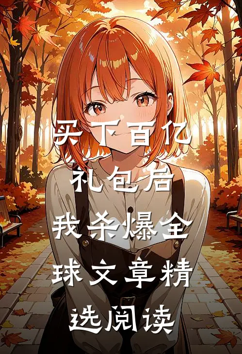 买下百亿礼包后，我杀爆全球文章精选阅读
