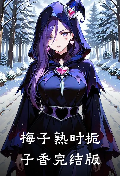 梅子熟时栀子香完结版