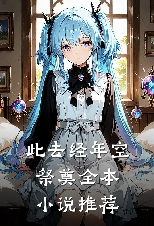 此去经年空祭奠全本小说推荐