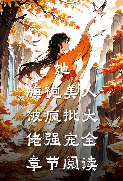 她，旗袍美人，被疯批大佬强宠全章节阅读