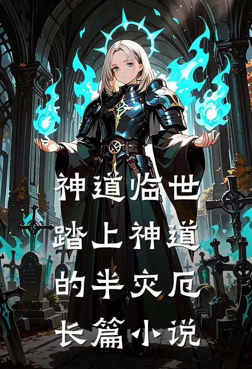 神道临世，踏上神道的半灾厄长篇小说
