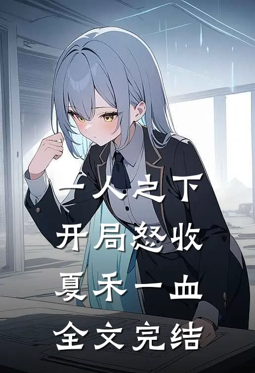 一人之下：开局怒收夏禾一血全文完结