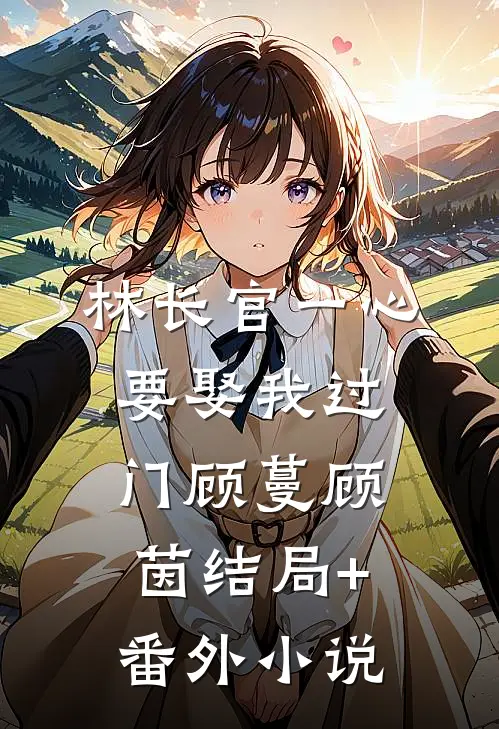 林长官一心要娶我过门顾蔓顾茵结局+番外小说