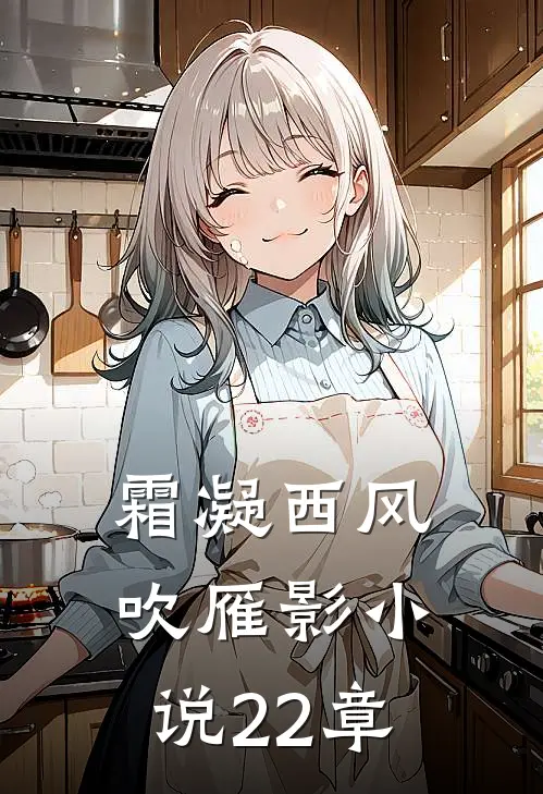 霜凝西风吹雁影小说22章