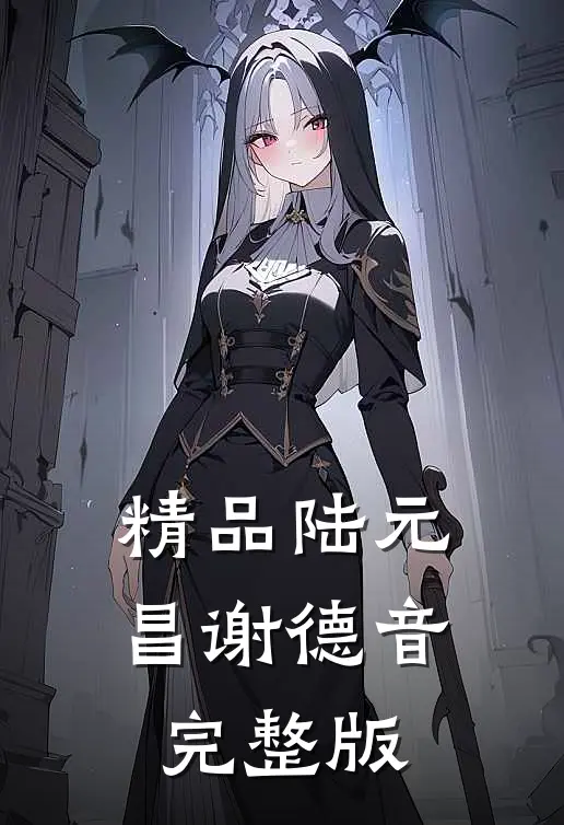 精品陆元昌谢德音完整版