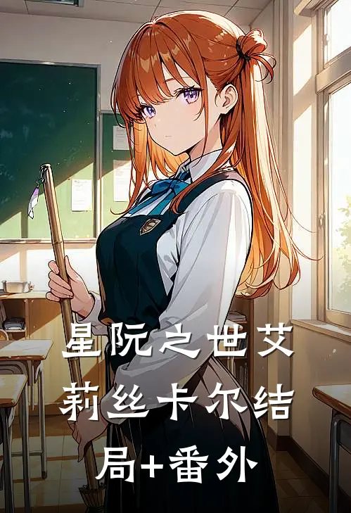 星阮之世艾莉丝卡尔结局+番外