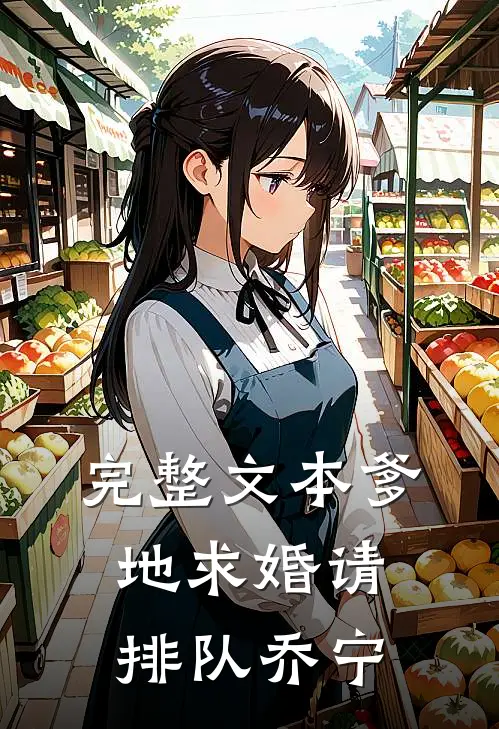 完整文本爹地求婚请排队乔宁