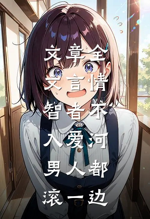 文章全文言情：智者不入爱河，男人都滚一边