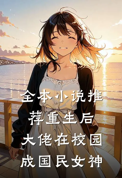全本小说推荐重生后，大佬在校园成国民女神