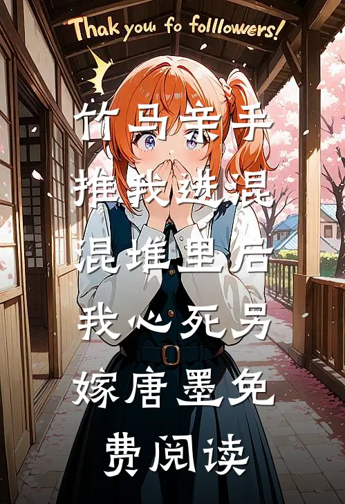 竹马亲手推我进混混堆里后，我心死另嫁唐墨免费阅读