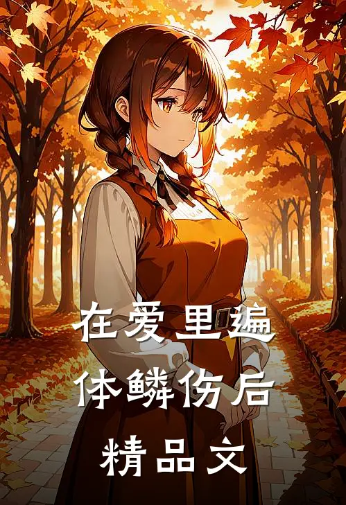 在爱里遍体鳞伤后精品文