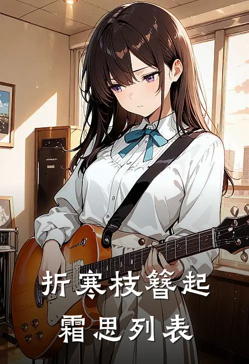 折寒枝簪起霜思列表