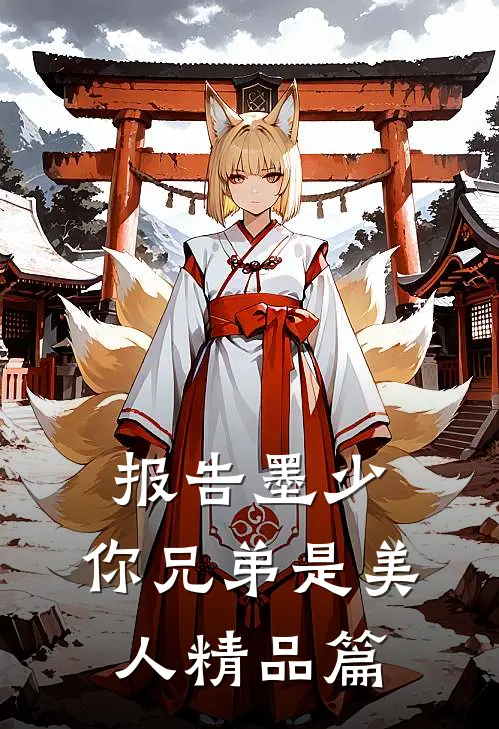 报告墨少，你兄弟是美人精品篇