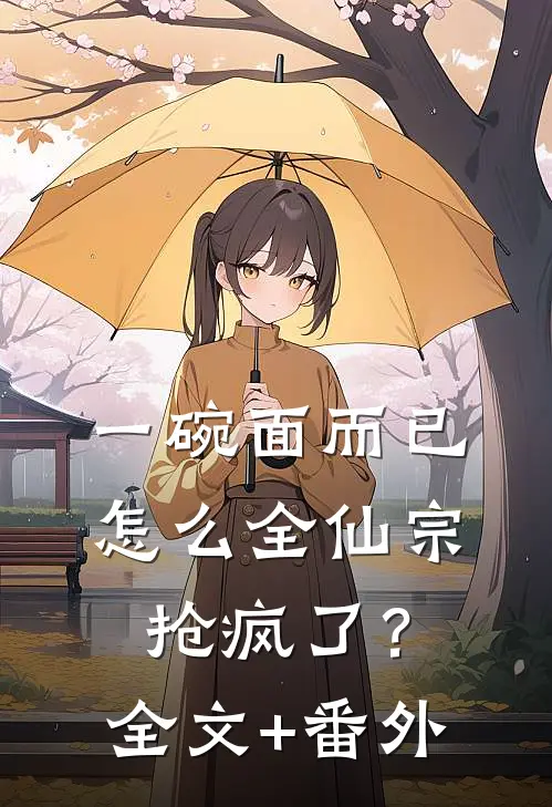 一碗面而已，怎么全仙宗抢疯了？全文+番外