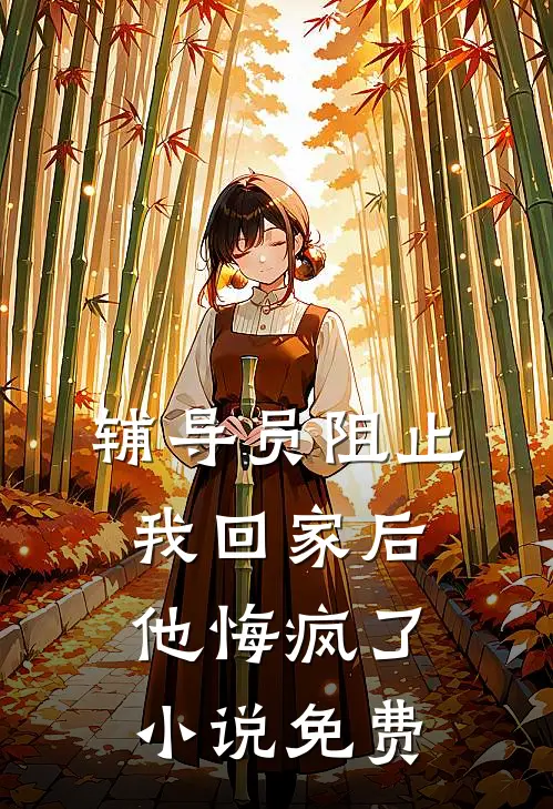 辅导员阻止我回家后，他悔疯了小说免费