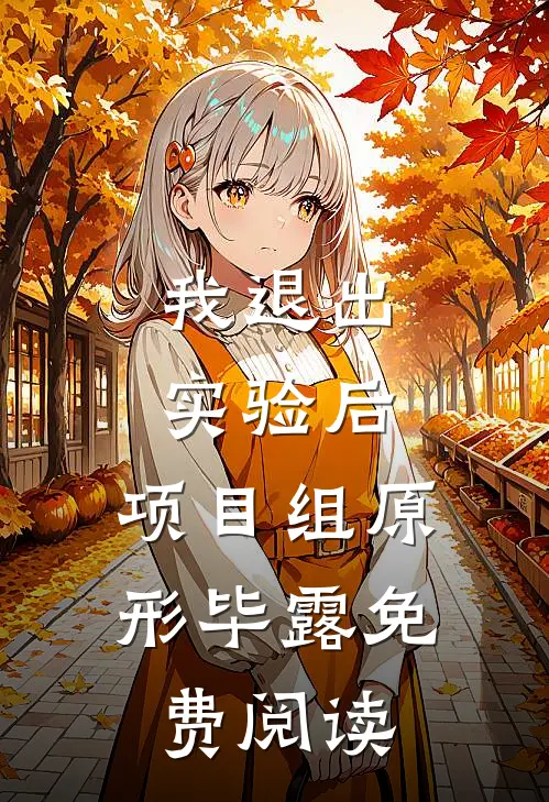 我退出实验后，项目组原形毕露免费阅读