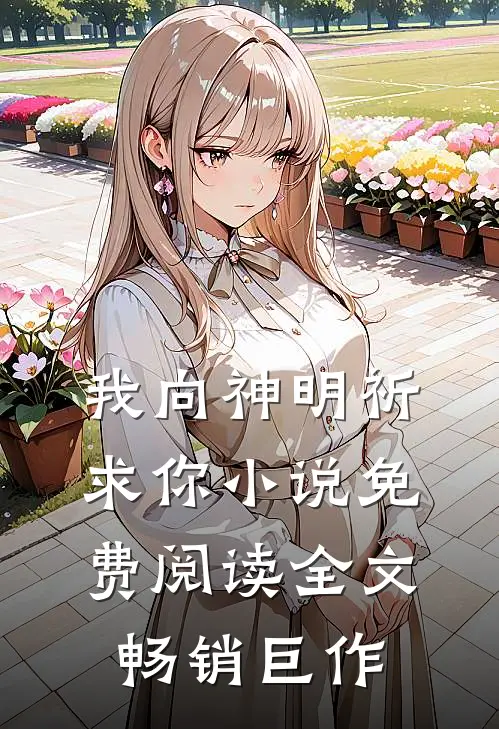 我向神明祈求你小说免费阅读全文畅销巨作