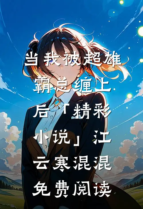 当我被超雄霸总缠上后「精彩小说」江云寒混混免费阅读