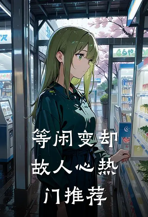 等闲变却故人心热门推荐