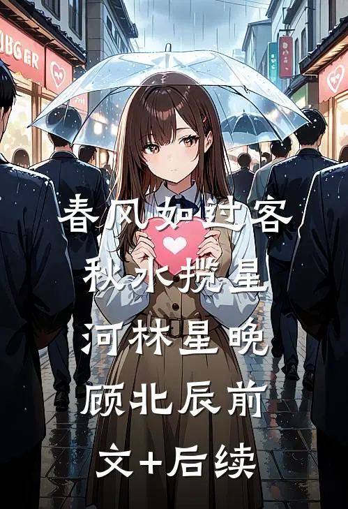 春风如过客，秋水揽星河林星晚顾北辰前文+后续