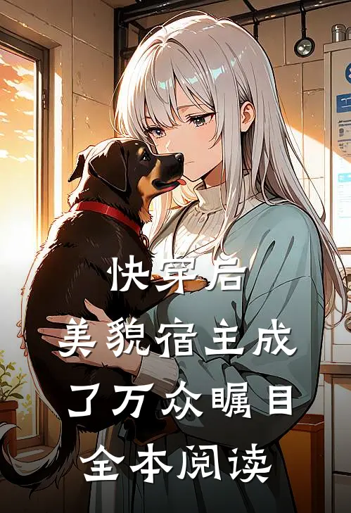 快穿后,美貌宿主成了万众瞩目全本阅读