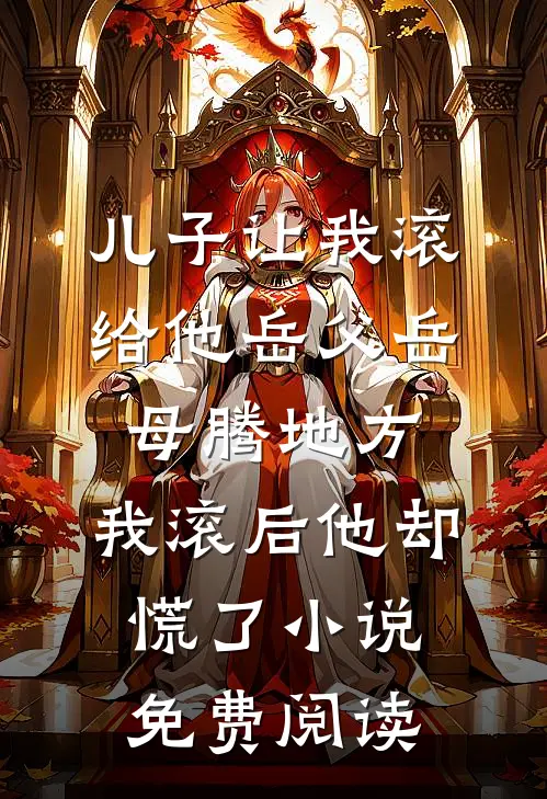 儿子让我滚给他岳父岳母腾地方，我滚后他却慌了小说免费阅读