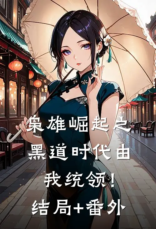 枭雄崛起之黑道时代由我统领！结局+番外